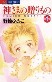 神さまの贈りもの