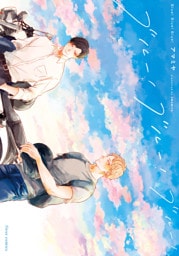 ブルー！ブルー！ブルー！【電子特典付き】