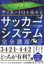 サッカーIQを高める　サッカーシステム完全講座