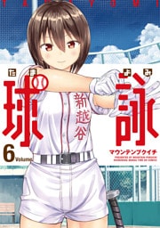 球詠　６巻
