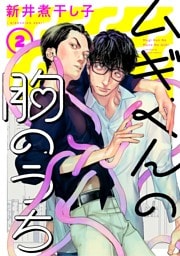 ムギくんの胸のうち  分冊版 2