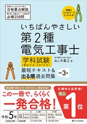 いちばんやさしい 第2種電気工事士【学科試験】（筆記方式・CBT方式） 最短テキスト＆出る順過去問集　改訂３版