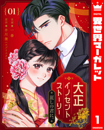 大正イノセントストーリー 麗しの君に。 1