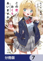 この恋、おくちにあいますか？ ～優等生の白姫さんは問題児の俺と毎日キスしてる～【分冊版】　7