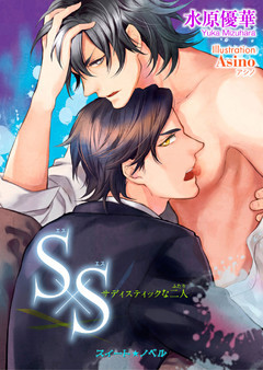 Ｓ×Ｓ －サディスティックな二人－