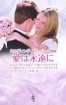ウエディング・ストーリー２００８　愛は永遠に