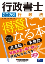 2026年度版 行政書士 行政法が得意になる本