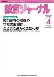 教育ジャーナル2013年4月号Lite版（第1特集）