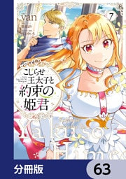こじらせ王太子と約束の姫君【分冊版】　63