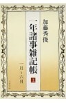 一年諸事雑記帳（上）