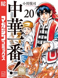 中華一番！極（２０）