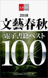2018文藝春秋電子書籍ベスト100【文春e－Books】