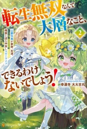転生無双なんて大層なこと、できるわけないでしょう！　公爵令息が家族、友達、精霊と送る仲良しスローライフ２