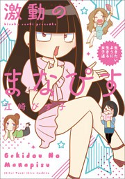 激動のまなぴす　生きたいように生きる女子道