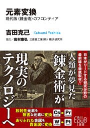 元素変換　現代版〈錬金術〉のフロンティア