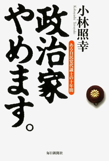 政治家やめます。—ある自民党代議士の十年間