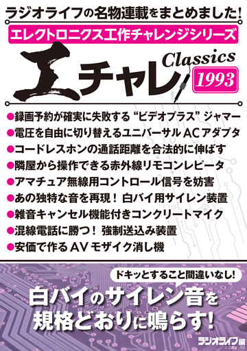 エレクトロニクス工作チャレンジシリーズ CLASSICS 1993