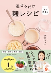 味が決まる 混ぜるだけ麹レシピ