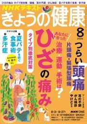 NHK きょうの健康 2026年8月号