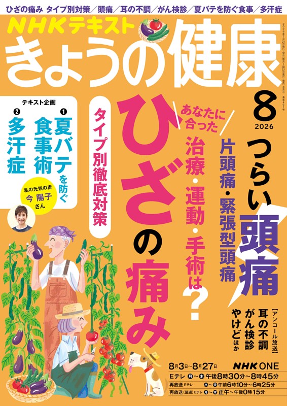 NHK きょうの健康 2026年8月号
