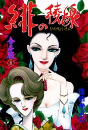 緋の稜線【合本版】　8
