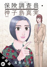 保険調査員・神子島真実 分冊版 41