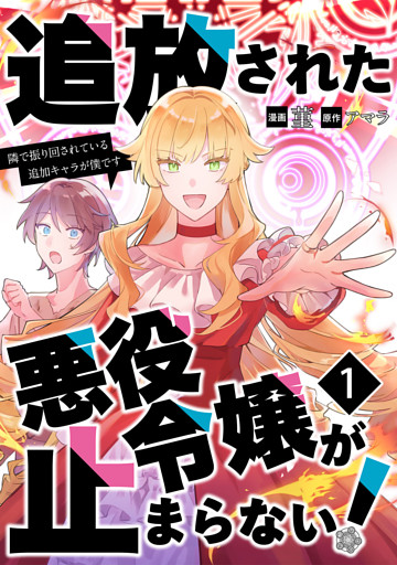追放された悪役令嬢が止まらない！　隣で振り回されている追加キャラが僕です【単話版】