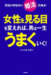 女性を見る目を変えれば、男は一生うまくいく！