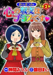 まいとおつぶの心の収支はプラスです第2巻