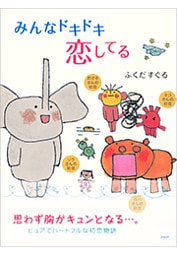 みんなドキドキ恋してる