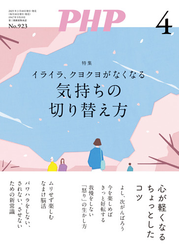 月刊誌PHP 2025年4月号