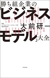 勝ち組企業の「ビジネスモデル」大全