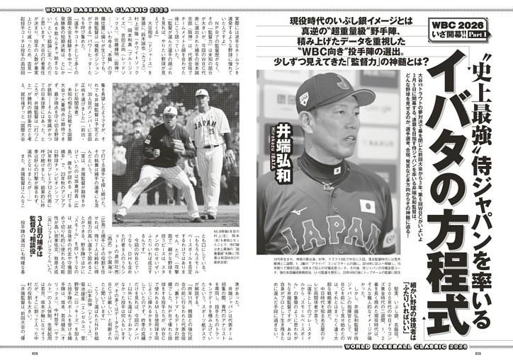 WBC 2026 いざ開幕!! Part1 “史上最強”侍ジャパンを率いる「イバタの方程式」