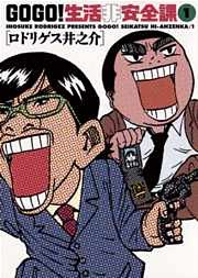 GO GO！生活非安全課