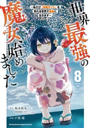 世界最強の魔女、始めました　～私だけ『攻略サイト』を見れる世界で自由に生きます～（８）