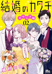結婚のカタチ～スワップ婚～ 2