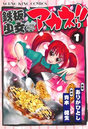 鉄板少女アカネ！！　1巻