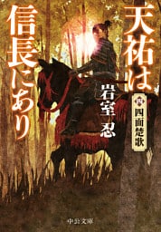 天祐は信長にあり（四）　四面楚歌