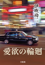 愛欲の輪廻