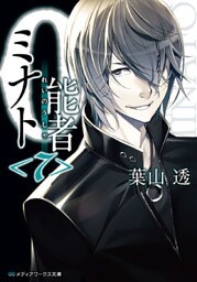 0能者ミナト＜7＞