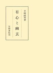 有心と幽玄