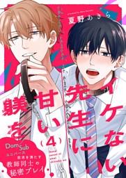 イケない先生に甘い躾を－Dom／Subユニバース４