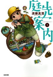 庭先案内 5巻
