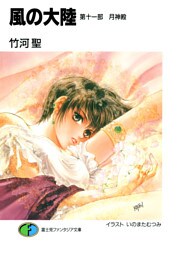 風の大陸　第十一部 月神殿