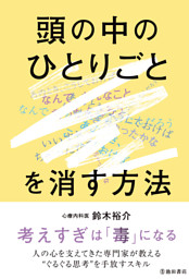 頭の中のひとりごとを消す方法（池田書店）