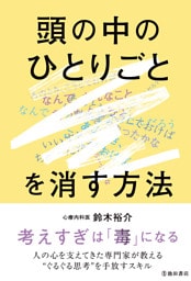 頭の中のひとりごとを消す方法（池田書店）