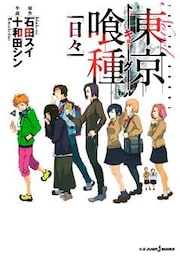 東京喰種トーキョーグール［日々］
