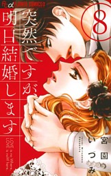 突然ですが 明日結婚します 電子書籍 コミック 小説 実用書 なら ドコモのdブック