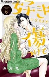 好きになるまで傷つけて【マイクロ】（６）