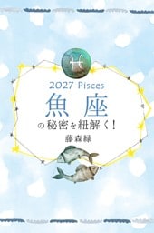 2027年の魚座の秘密を紐解く！